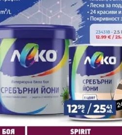 NAKO ЛЕКО БОЯ СЪС СРЕБЪРНИ ЙОНИ в цвят