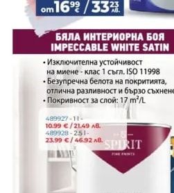 SPIRIT БЯЛА ИНТЕРИОРНА БОЯ IMPECCABLE WHITE SATIN