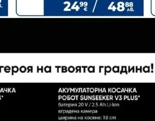 sunseeker АКУМУЛАТОРНА КОСАЧКА РОБОТ SUNSEEKER V3 PLUS*
