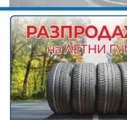 Разпродажба на летни гуми