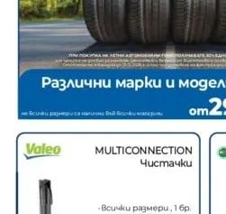 Valeo MULTICONNECTION Чистачки