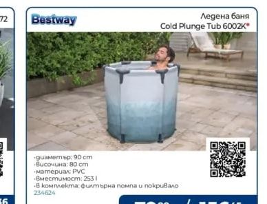 Bestway Ледена баня Cold Plunge Tub 6002K*