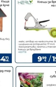 HERLY! Клещи за връзване на ленти
