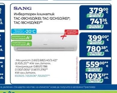 SANG Инверторен климатик TAC-09CHSD/KEI; TAC-12CHSD/KEI; TAC-18CHSD/KEI