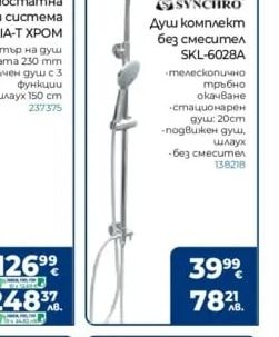 SYNCHRO Душ комплект без смесител SKL-6028A