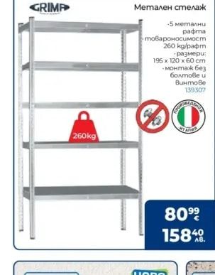 GRIMP Метален стелаж