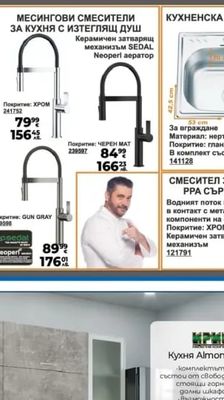 МЕСИНГОВИ СМЕСИТЕЛИ ЗА КУХНЯ С ИЗТЕГЛЯЩ ДУШ