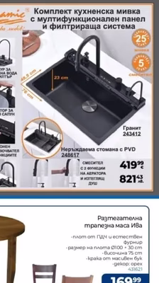 Inter Ceramic Комплект кухненска мивка с мултифункционален панел и филтрираща система