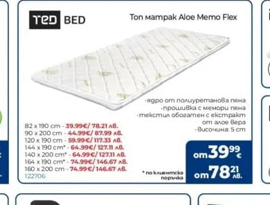 TED BED Топ матрак Aloe Memo Flex