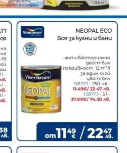 Vivechrom NEOPAL ECO Боя за кухни и бани