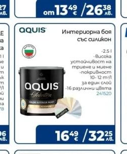 AQUIS Интериорна боя със силикон