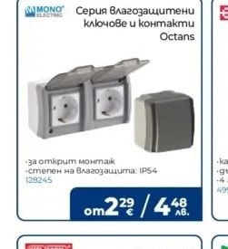 MONO Серия Влагозащитени ключове и контакти Octans