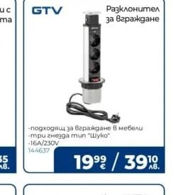 GTV Разклонител за вграждане