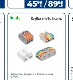 D-IL Безвинтови клеми