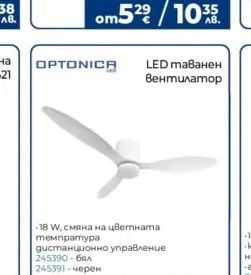 OPTONICA LED Таванен Вентилатор