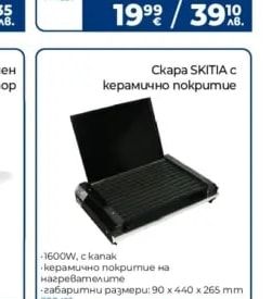Скара SKITIA с керамично покритие
