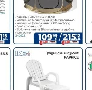 Градински шезлонг KAPRICE