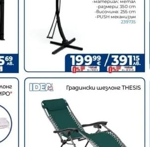 Градински шезлонг THESIS
