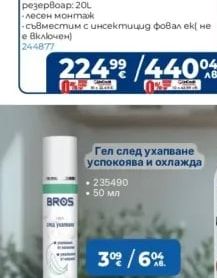 BROS Гел след ухапване успокоява и охлажда