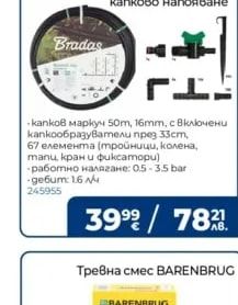 Bradas Комплект за изграждане на капково напояване