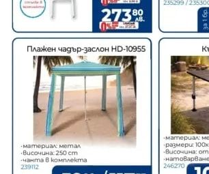Плажен чадър-заслон HD-10955