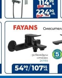FAYANS Смесител за вана/душ стенен