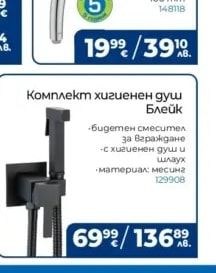 Комплект хигиенен душ Блейк
