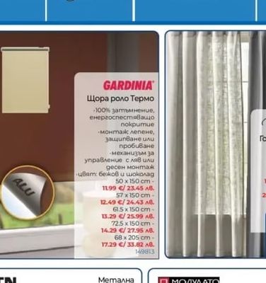 GARDINIA Щора роло Термо