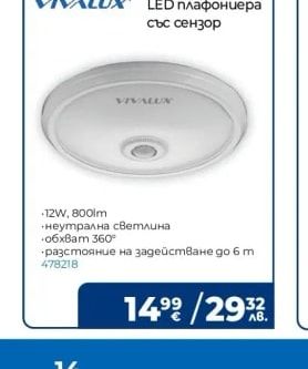 VIVALUX LED плафониера със сензор