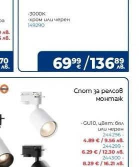 OSRAM Спот за релсов монтаж