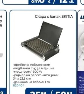 SKITIA Скара с капак