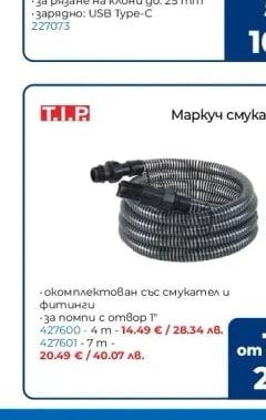 T.I.P. Маркуч смукателен