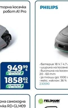 PHILIPS Акумулаторна косачка робот RSL3000/10