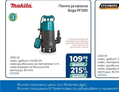 Makita Помпа за мръсна Boga PF1010