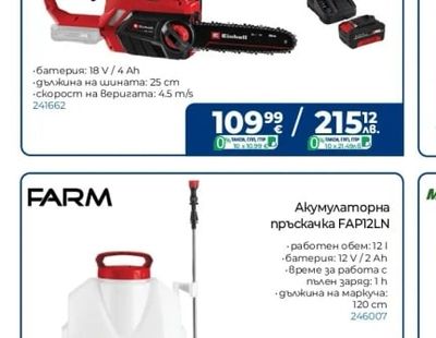 FARM Акумулаторна пръскачка FAP12LN