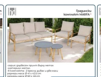 hd Градински комплект MARFA