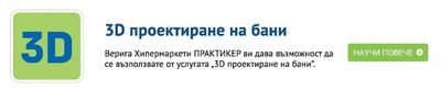 3D проектиране на бани