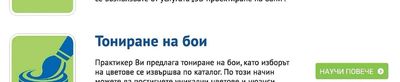 Тониране на бои