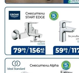 GROHE Смесители START EDGE За вана/душ