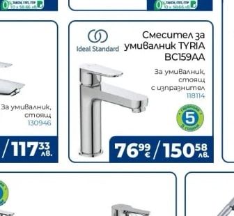 Ideal Standard Смесител за умивалник TYRIA BC159AA