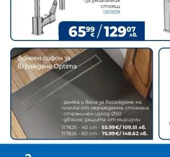 Линеен сифон за вграждане Optima 60 cm