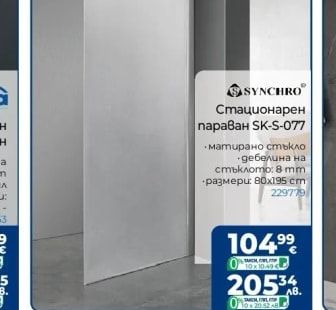 SYNCHRO Стационарен параван SK-S-077