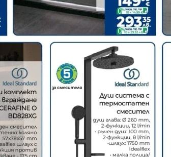 Ideal Standard Душ система с термостатен смесител