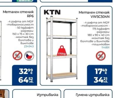 trestles Метален стелаж RP6
