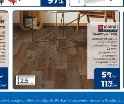 SOMMER Балатум Troja
