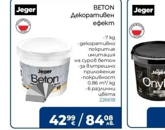 Jeger BETON Декоративен ефект