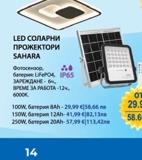 LED СОЛАРНИ ПРОЖЕКТОРИ SAHARA