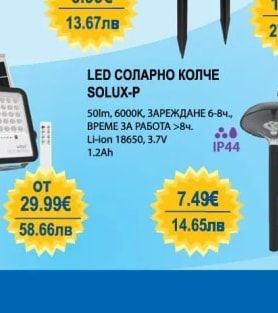 LED СОЛАРНО КОЛЧЕ SOLUX-P