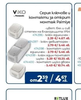 VIKO Серия ключове и контакти за открит монтаж Palmiye