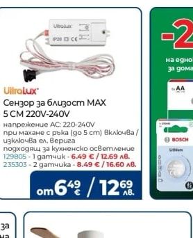 UltraLux Сензор за близост MAX 5 CM 220V-240V